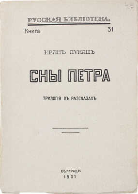 Лукаш И.С. Сны Петра. Трилогия в рассказах. Белград: Тип. и литогр. Раденковича, 1931.